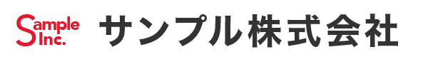 サンプル株式会社